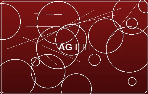 AG百家乐真人荷官游戏实况