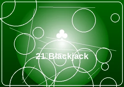 21点Blackjack经典扑克游戏