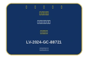 拉斯维加斯博彩监管委员会认证牌照徽章